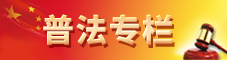 普法專欄